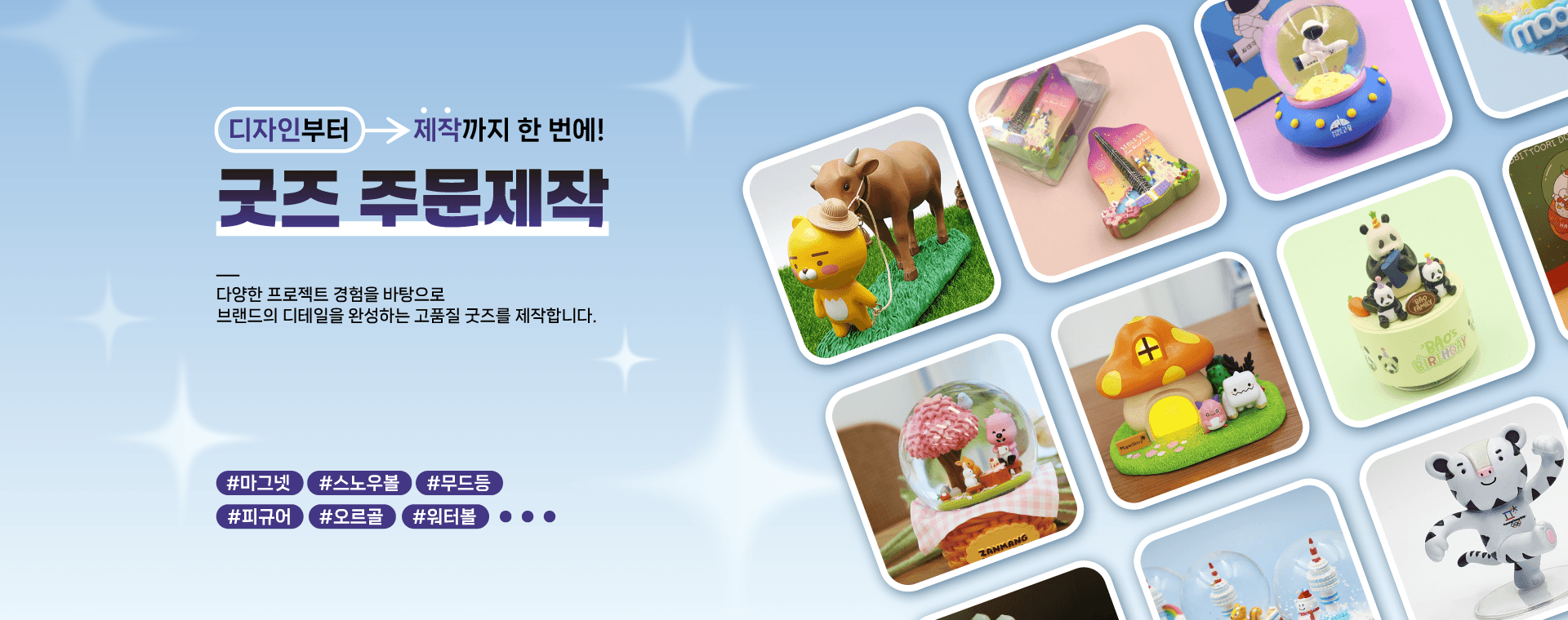 디자인부터 제작까지 한 번에! 굿즈 주문제작 — 마그넷·스노우볼·무드등·피규어·오르골·워터볼