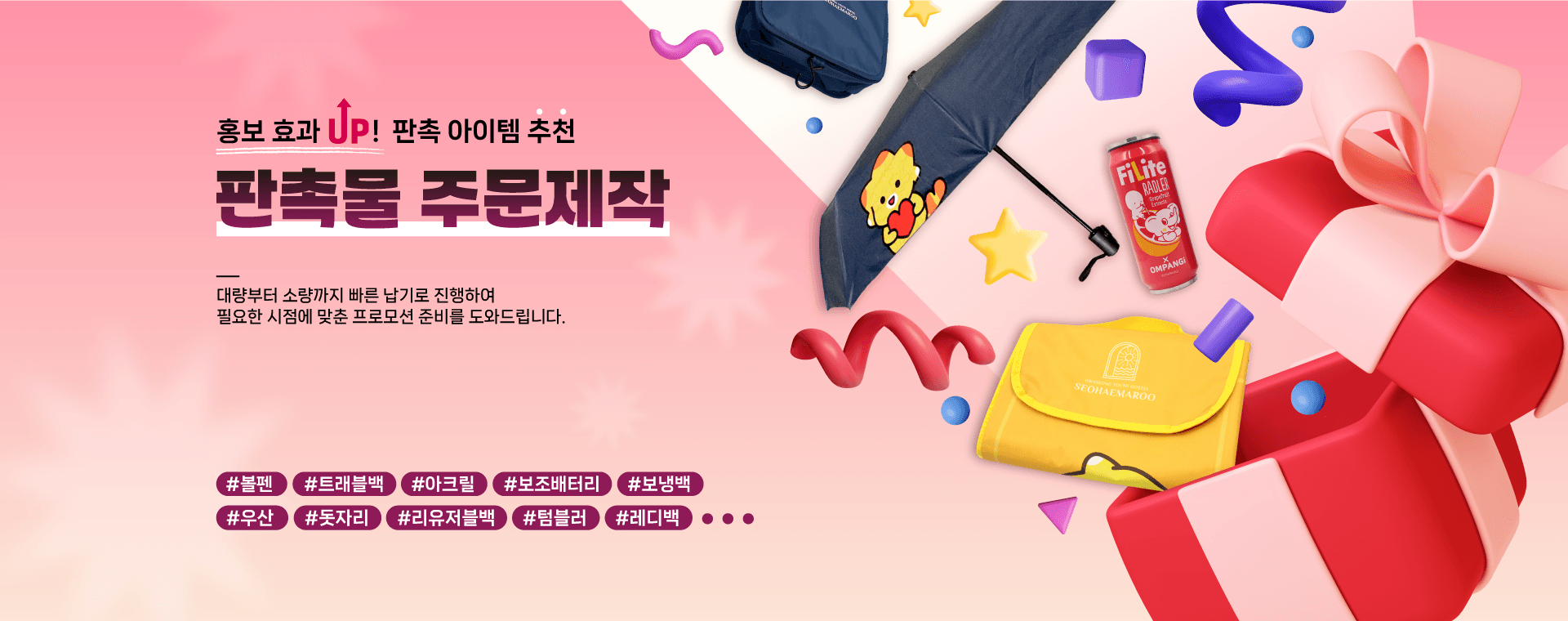 홍보 효과 UP! 판촉 아이템 추천 — 판촉물 주문제작 (볼펜·트래블백·아크릴·보조배터리·보냉백·우산)