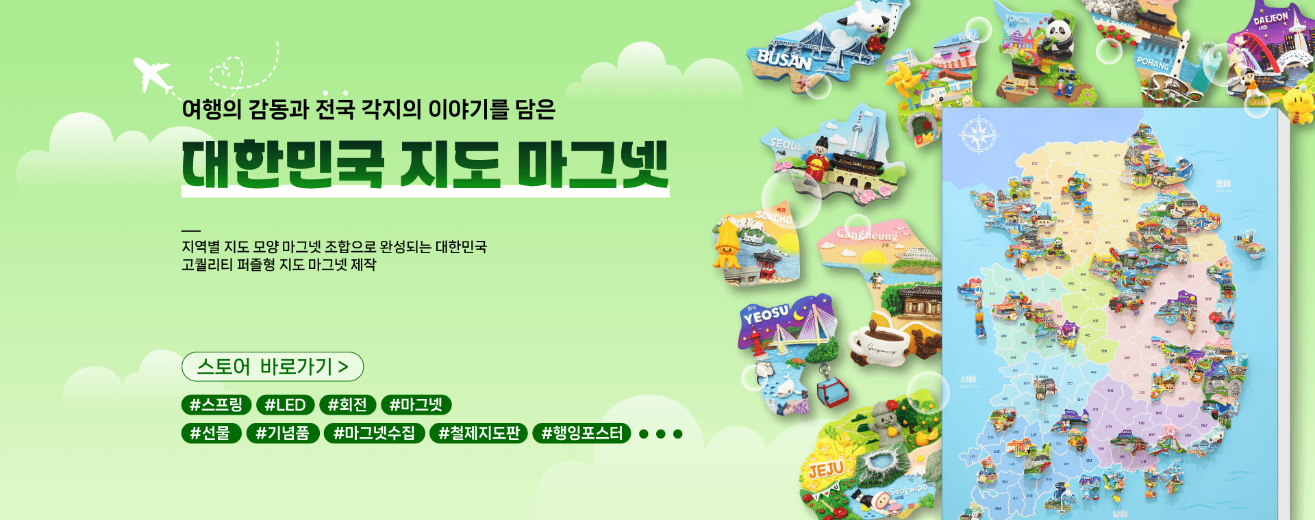 여행의 감동을 그대로 — 대한민국 지도 마그넷 (스토어 바로가기)