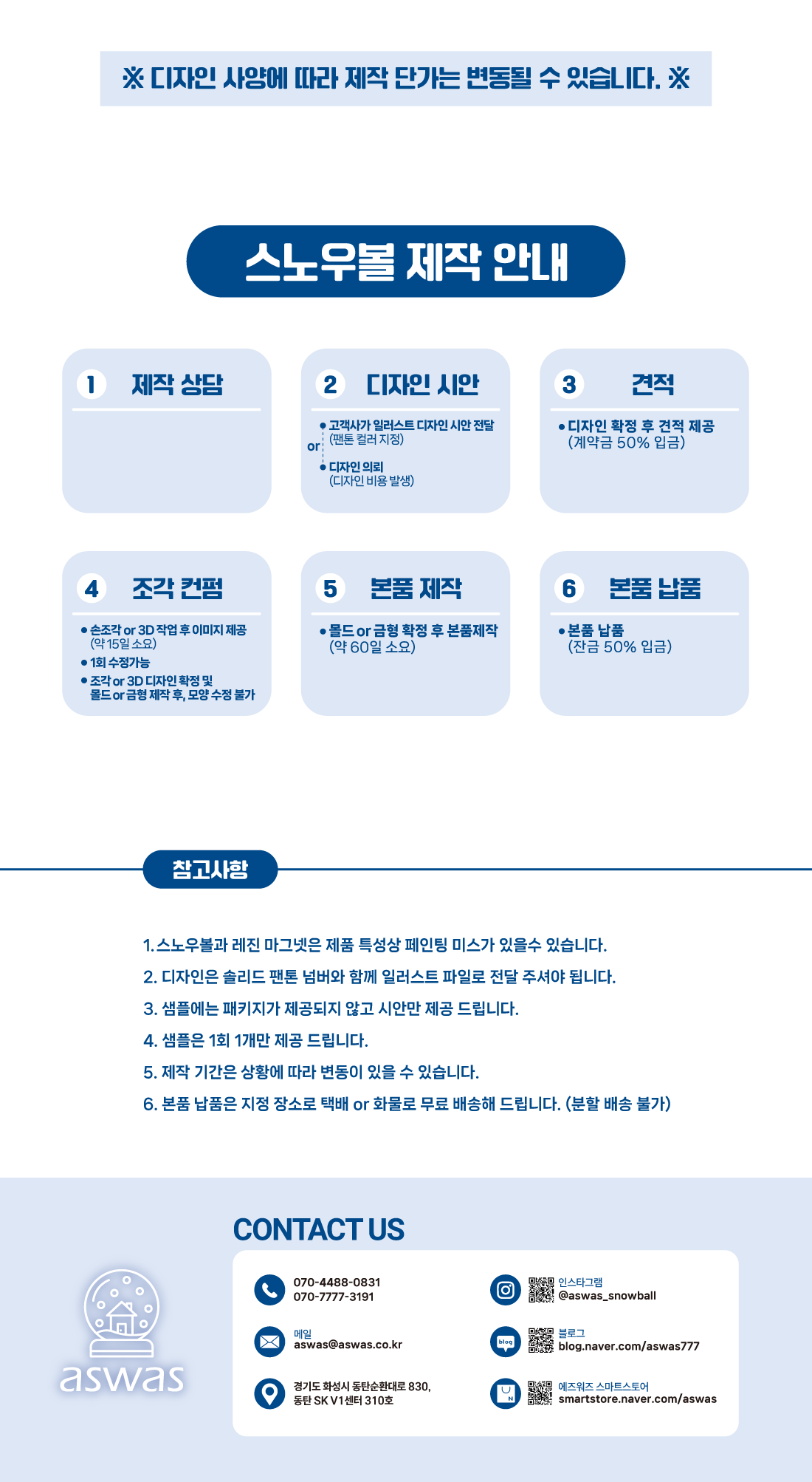 스노우볼 제작안내